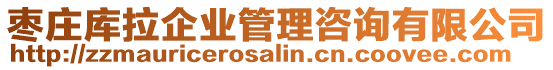 棗莊庫拉企業管理咨詢有限公司