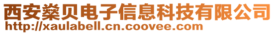 西安燊貝電子信息科技有限公司