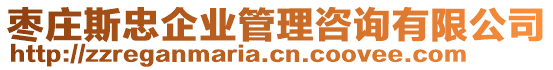 棗莊斯忠企業(yè)管理咨詢(xún)有限公司
