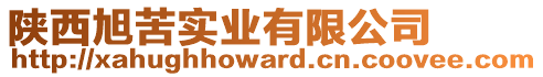 陜西旭苦實(shí)業(yè)有限公司