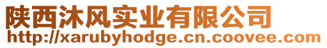 陜西沐風實業有限公司