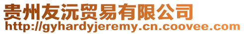 貴州友沅貿(mào)易有限公司