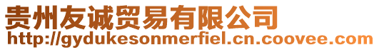 貴州友誠貿易有限公司