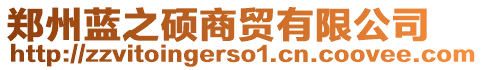 鄭州藍之碩商貿有限公司