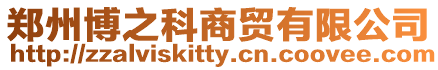 鄭州博之科商貿有限公司