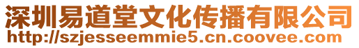 深圳易道堂文化傳播有限公司