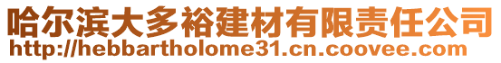 哈爾濱大多裕建材有限責任公司