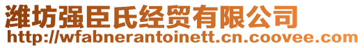 潍坊强臣氏经贸有限公司