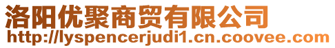 洛陽優聚商貿有限公司
