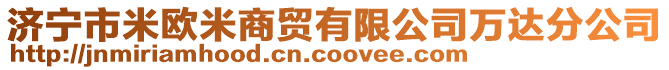 济宁市米欧米商贸有限公司万达分公司