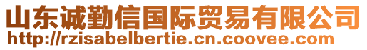 山東誠勤信國際貿(mào)易有限公司