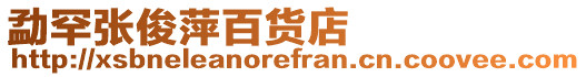 勐罕張俊萍百貨店