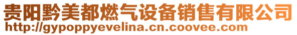 貴陽黔美都燃氣設備銷售有限公司