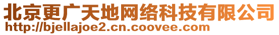 北京更廣天地網(wǎng)絡(luò)科技有限公司