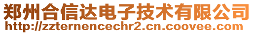 鄭州合信達(dá)電子技術(shù)有限公司