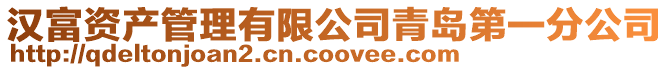 漢富資產(chǎn)管理有限公司青島第一分公司