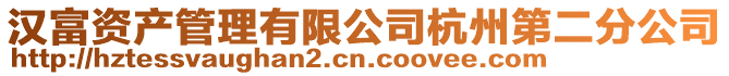 漢富資產(chǎn)管理有限公司杭州第二分公司