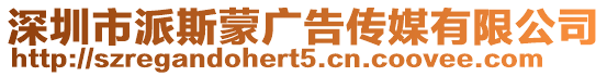 深圳市派斯蒙廣告?zhèn)髅接邢薰? style=