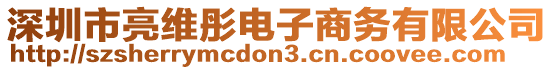 深圳市亮維彤電子商務有限公司