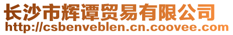 長(zhǎng)沙市輝譚貿(mào)易有限公司