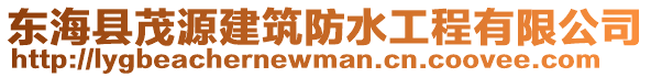 東海縣茂源建筑防水工程有限公司