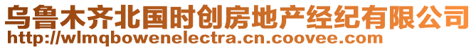 烏魯木齊北國時(shí)創(chuàng)房地產(chǎn)經(jīng)紀(jì)有限公司