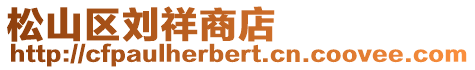 松山區劉祥商店