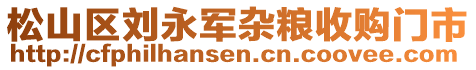 松山區(qū)劉永軍雜糧收購門市