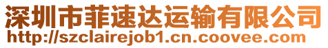 深圳市菲速達(dá)運輸有限公司