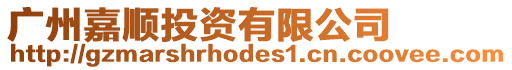 廣州嘉順投資有限公司