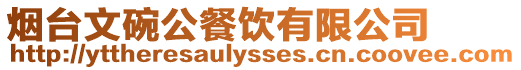 煙臺文碗公餐飲有限公司