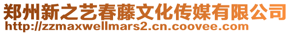 鄭州新之藝春藤文化傳媒有限公司