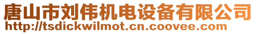 唐山市劉偉機電設備有限公司