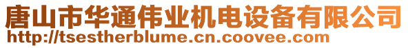 唐山市華通偉業機電設備有限公司