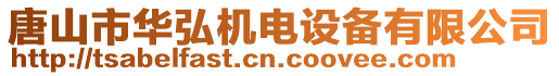 唐山市華弘機(jī)電設(shè)備有限公司