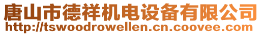 唐山市德祥機(jī)電設(shè)備有限公司