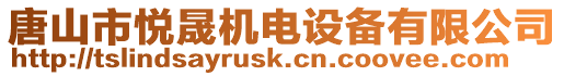 唐山市悅晟機電設備有限公司