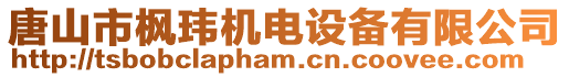 唐山市楓瑋機電設備有限公司