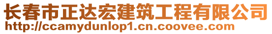 長春市正達宏建筑工程有限公司