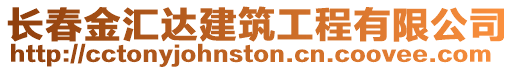 長春金匯達建筑工程有限公司