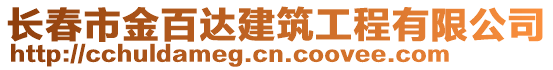 長(zhǎng)春市金百達(dá)建筑工程有限公司