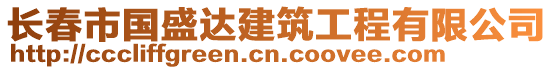 長春市國盛達建筑工程有限公司