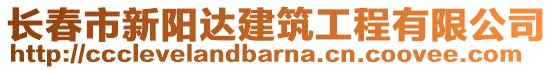 長春市新陽達建筑工程有限公司