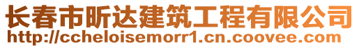 長春市昕達建筑工程有限公司