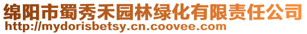 綿陽市蜀秀禾園林綠化有限責(zé)任公司