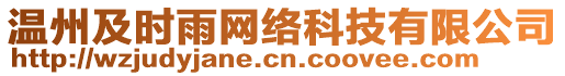 溫州及時雨網(wǎng)絡(luò)科技有限公司