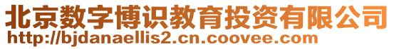 北京數(shù)字博識教育投資有限公司