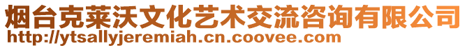 煙臺克萊沃文化藝術(shù)交流咨詢有限公司