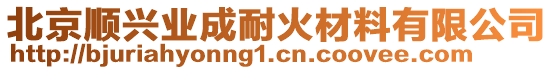 北京順興業(yè)成耐火材料有限公司