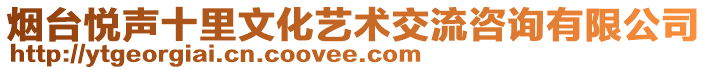 煙臺(tái)悅聲十里文化藝術(shù)交流咨詢有限公司